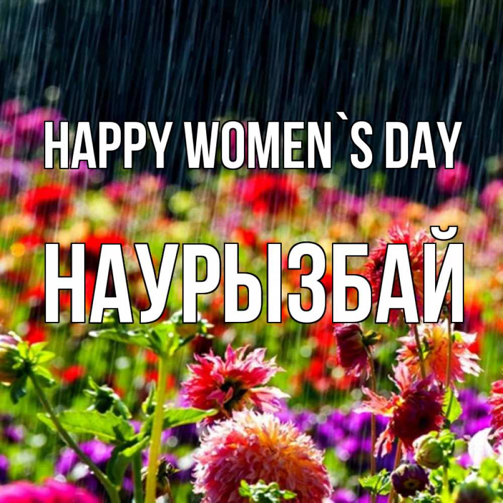 Greetings card с именем, Наурызбай happy women`s day цветы под дождиком к международному женскому дню Greetings with text for free download 
